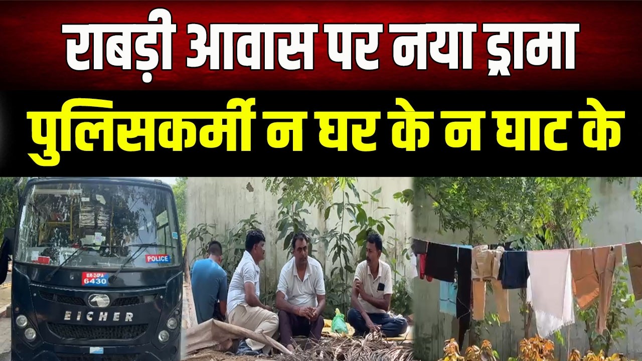 Rabri Devi ने सुरक्षाकर्मियों को वापस किया, अब सरकार का आदेश- सभी सुरक्षाकर्मी वहीं ड्यूटी करें