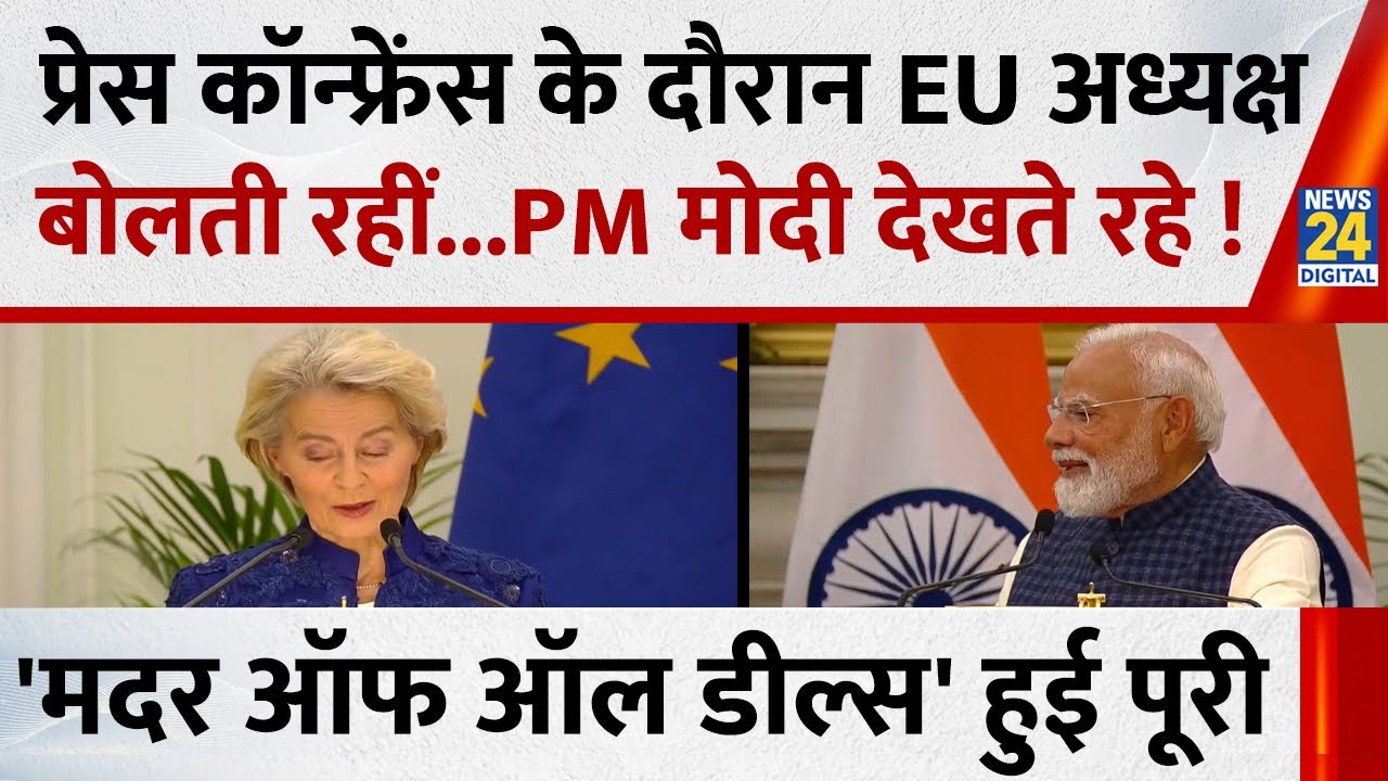 प्रेस कॉन्फ्रेंस के दौरान EU अध्यक्ष बोलती रहीं Ursula Von Der Leyen, PM मोदी देखते रहे !