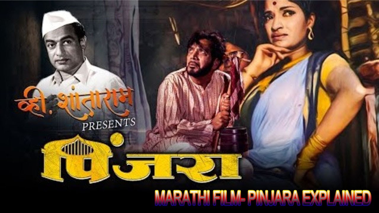 pinjara marathi film explained पिंजरा मराठी फिल्म