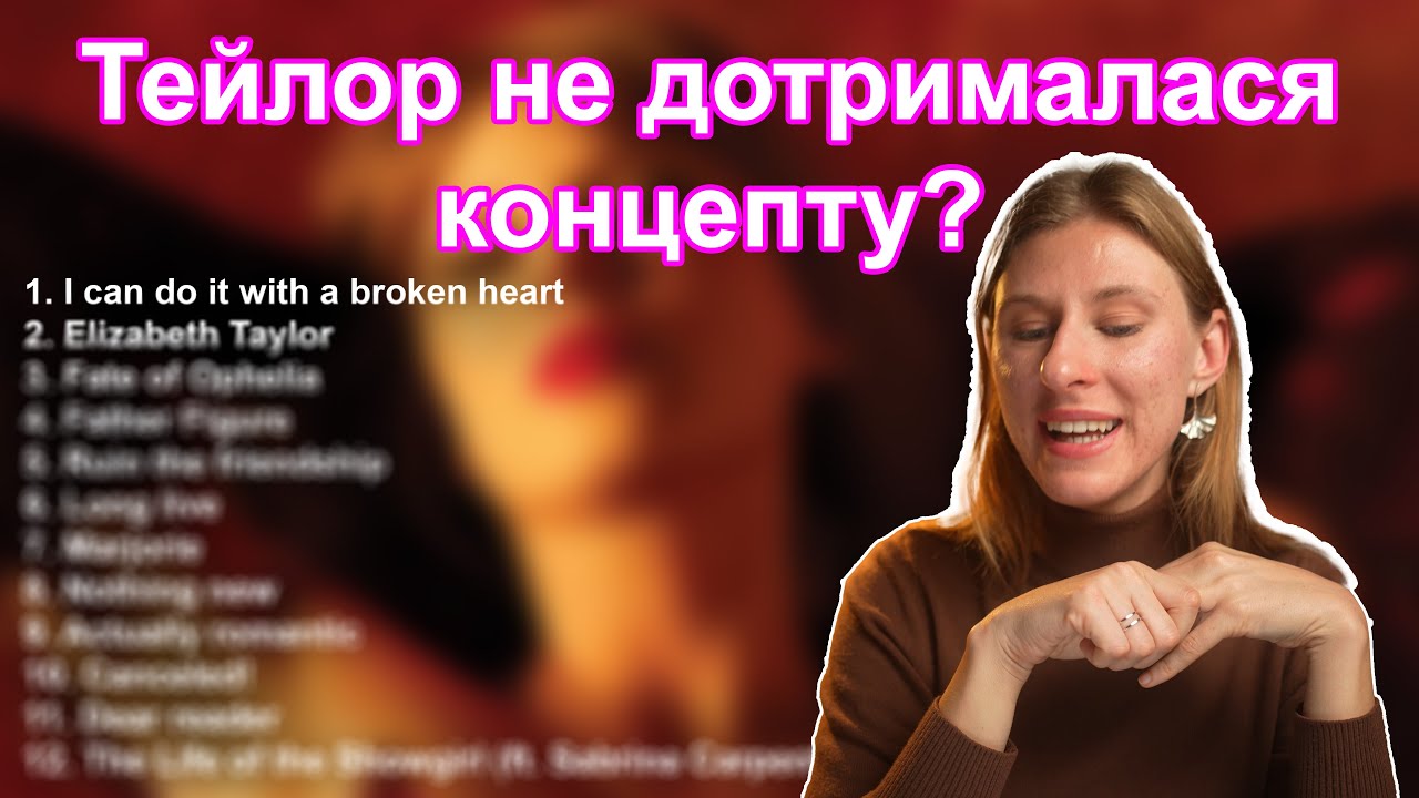 Відповідаю на критику The Life of the Showgirl і роблю свій власний треклист ❤️‍🔥