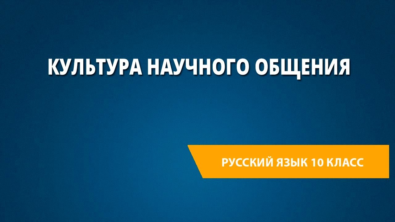 Культура научного общения