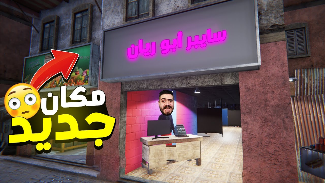 محاكي مقهى الألعاب #14 | اشتريت سايبر جديد 😱🔥 بنافس نفسي🤣 !؟ Internet Cafe Simulator 2