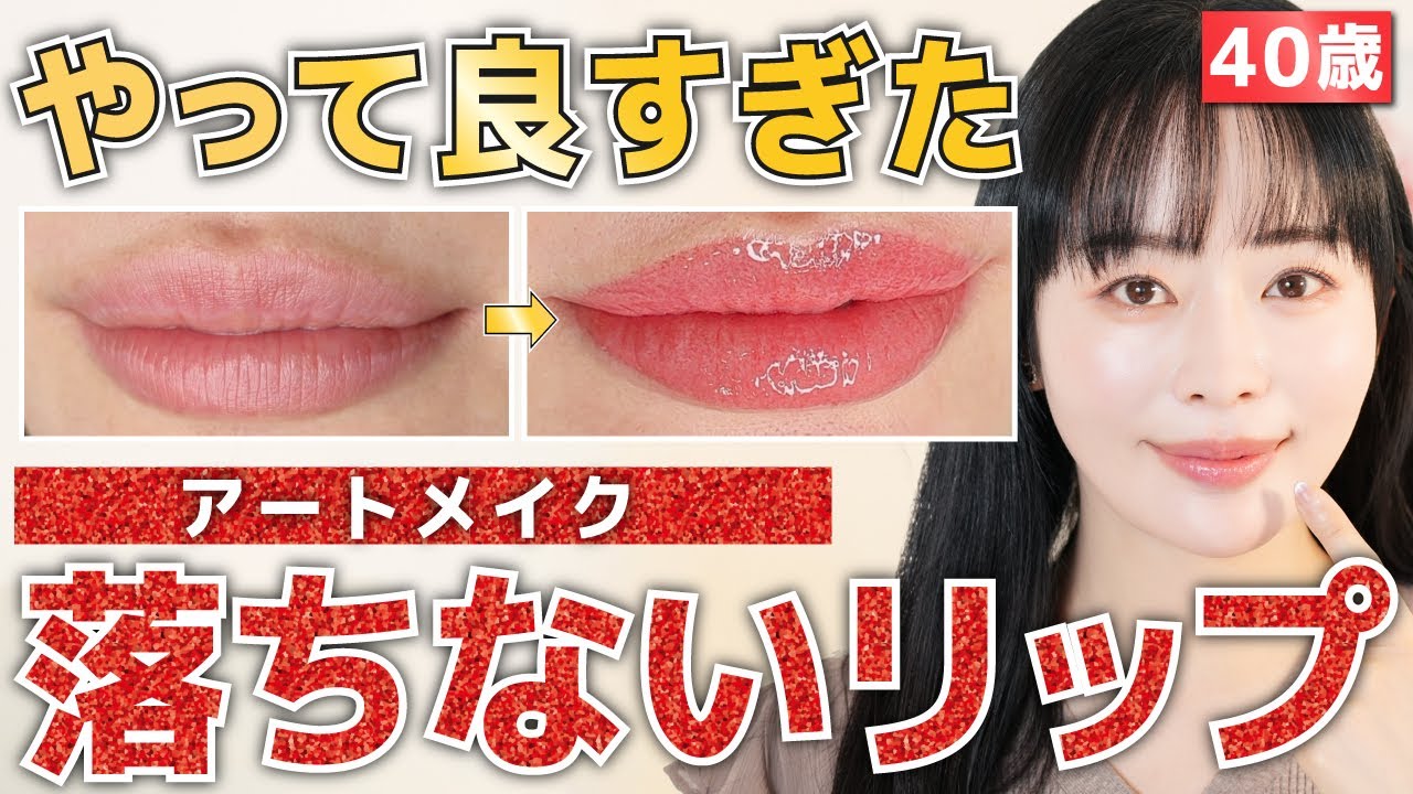 【コスパ最強】落ちないリップアートメイク失敗しないコツ