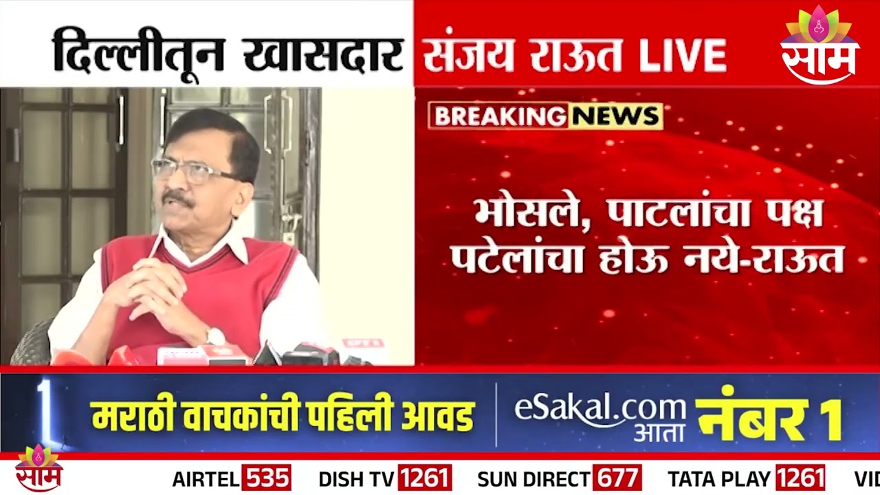 'भोसले,पाटलांचा पक्ष पटेलांचा होऊ नये' Sanjay Raut यांचं विधान