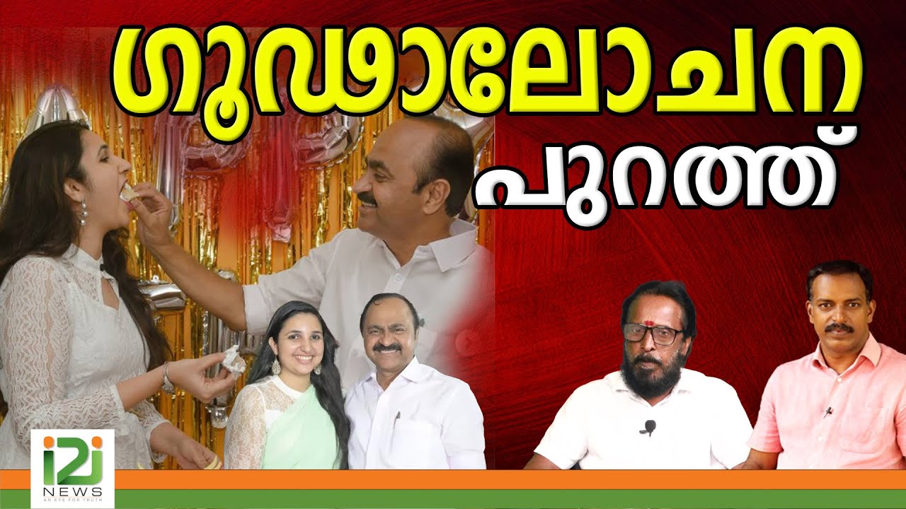 VD Satheesan | ഗൂഢാലോചന പുറത്ത്  |i2i News