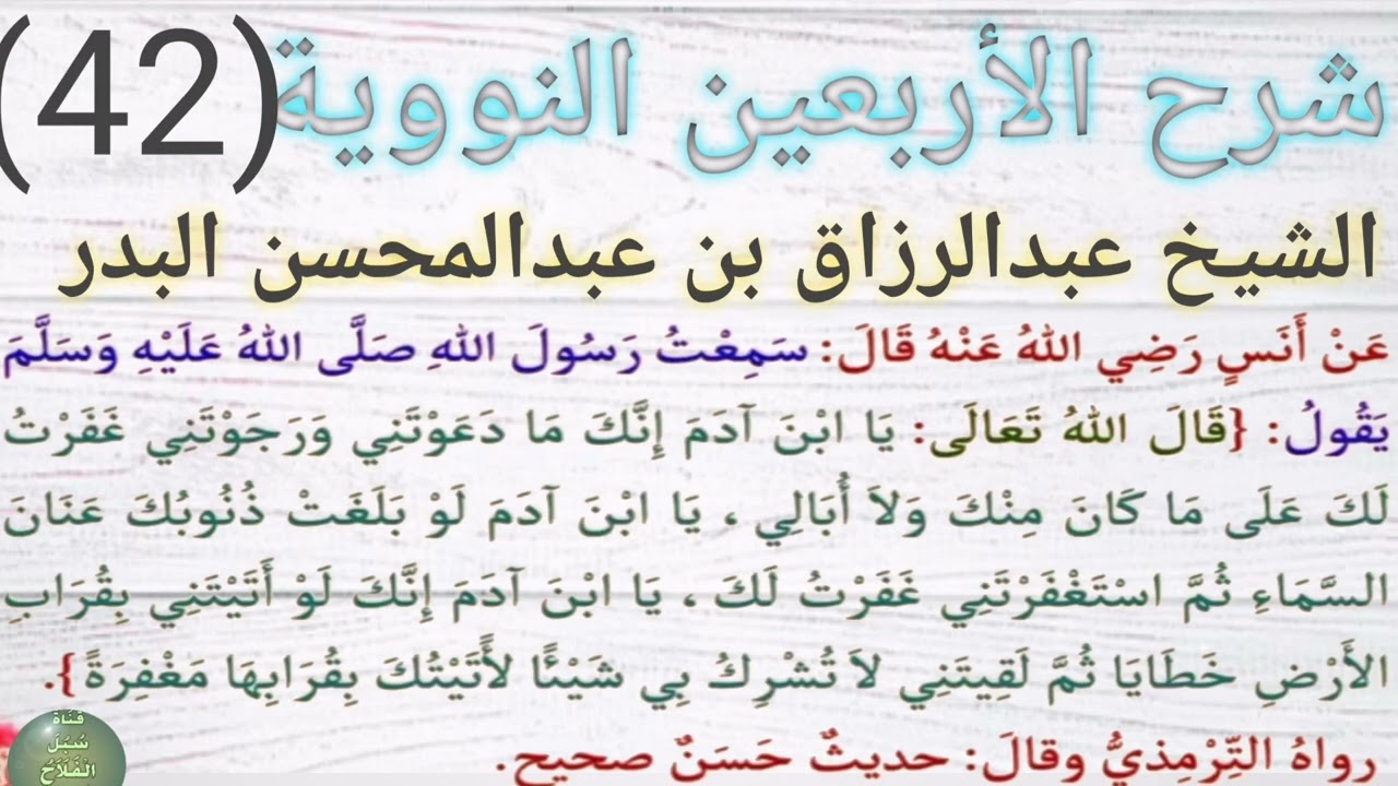 شرح الأربعين النووية،الحديث الثاني والأربعون(يا ابن آدم إنك ما دعوتني ورجوتني) الشيخ عبدالرزاق البدر
