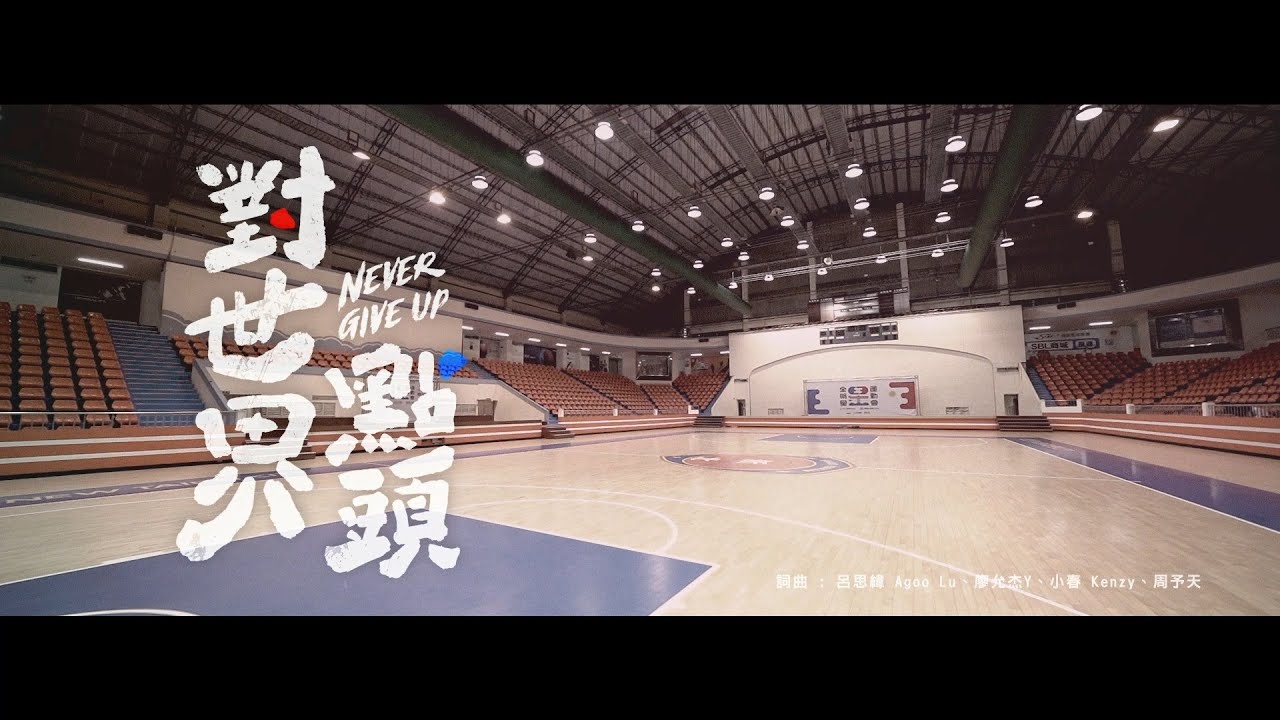 【全明星運動會】對世界點頭 Never Give Up #完整MV全球首播