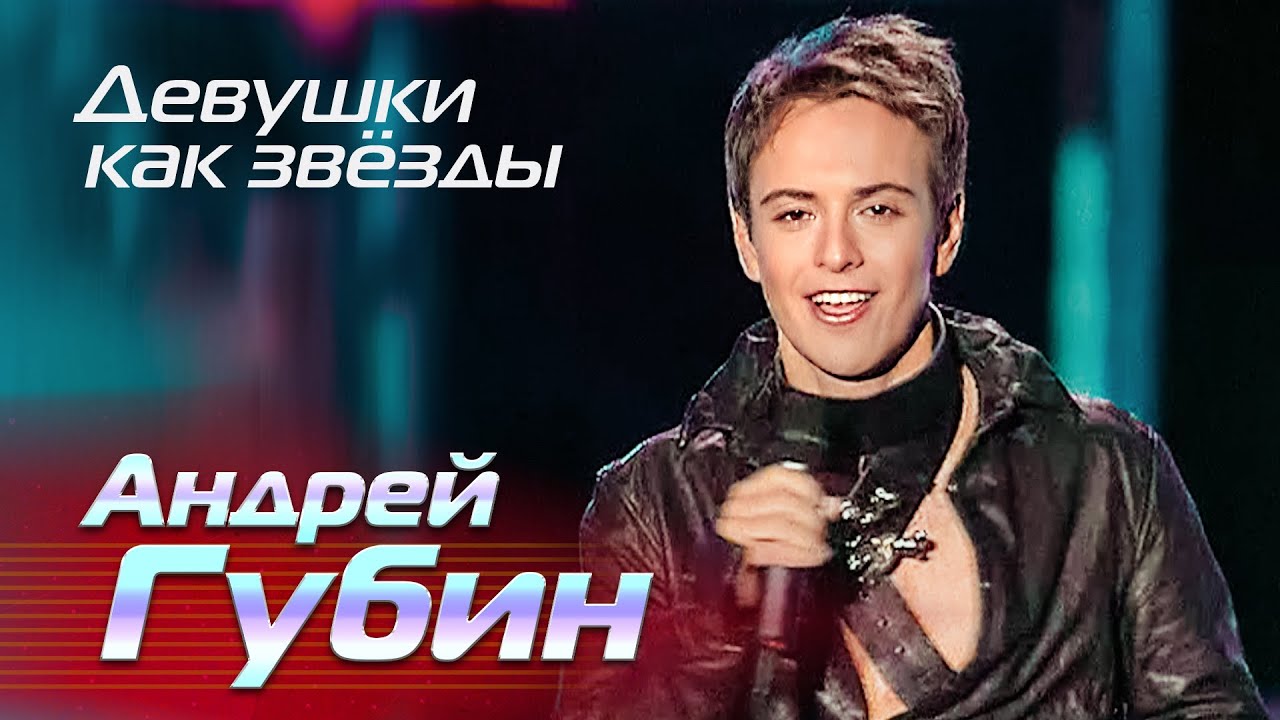 Андрей Губин - Девушки как звёзды - Лучшие песни Русского радио, 2003 @Гуляй_душа