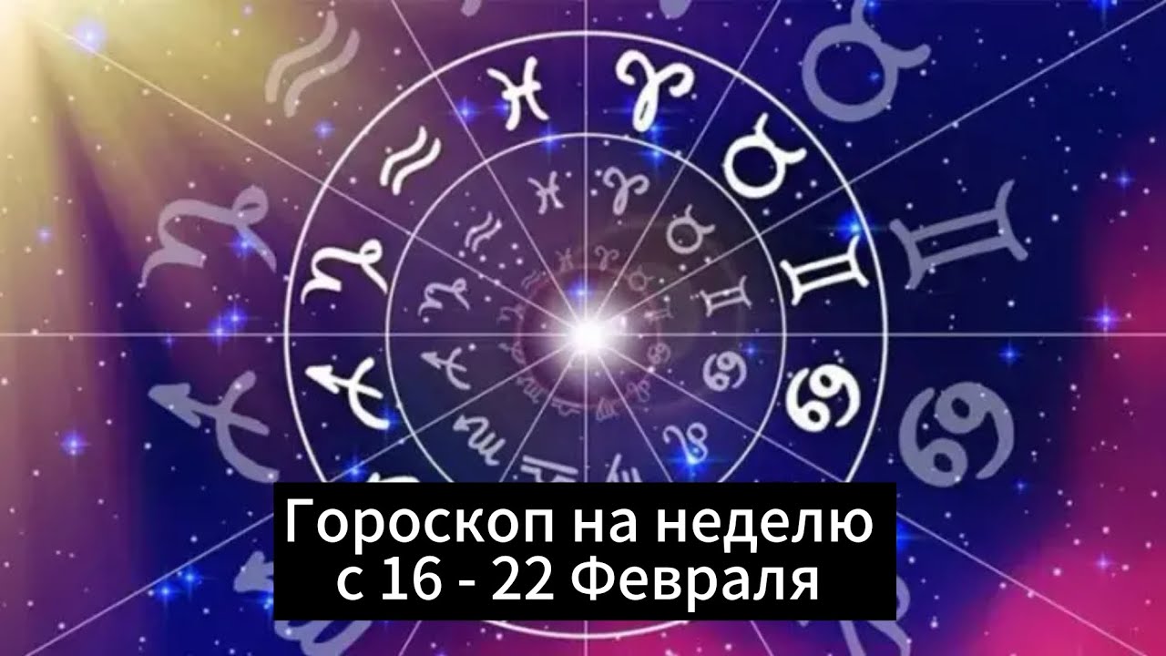 Гороскоп на неделю с 16 - 22 Февраля 