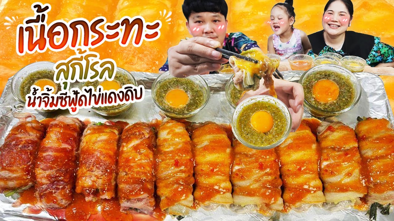 โคตรใหญ่! เนื้อกระทะสุกี้โรลน้ำจิ้มซีฟู้ดไข่แดงดิบ | BB Memory