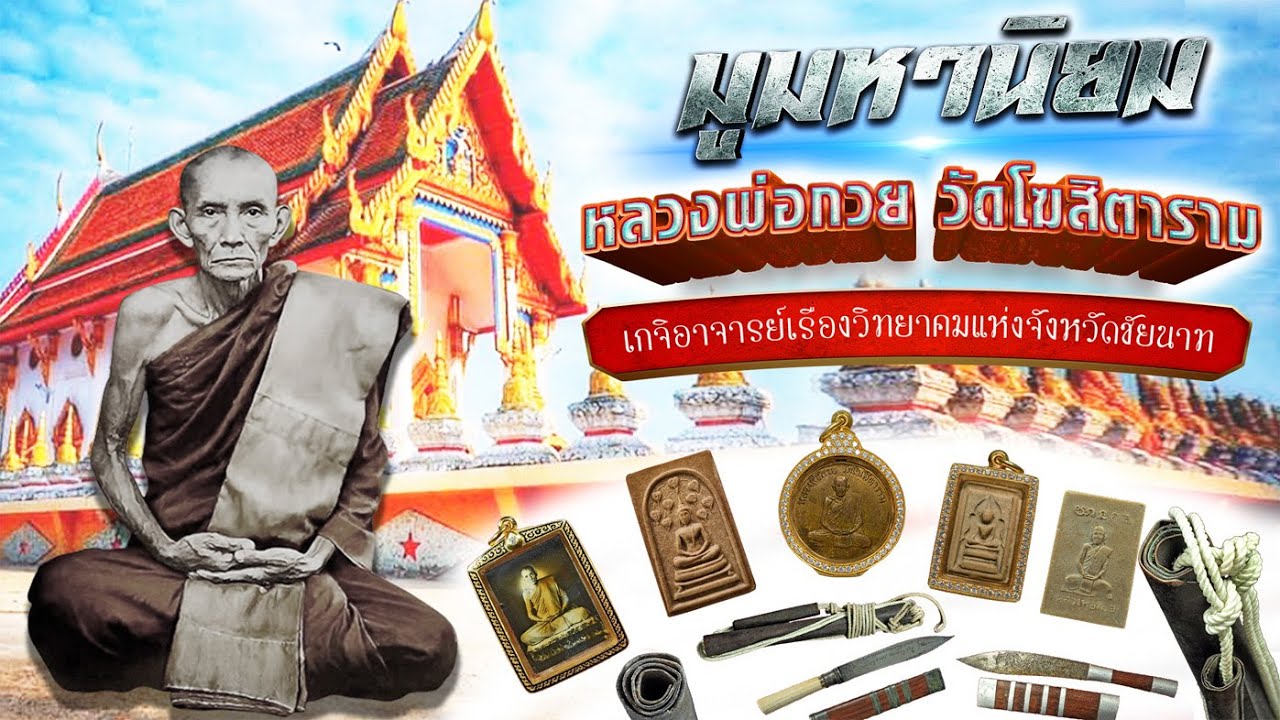 หลวงพ่อกวย วัดโฆสิตาราม เกจิดังแห่งเมืองชัยนาท : ต้อม สำนักจันทร์ [ มูมหานิยม ]