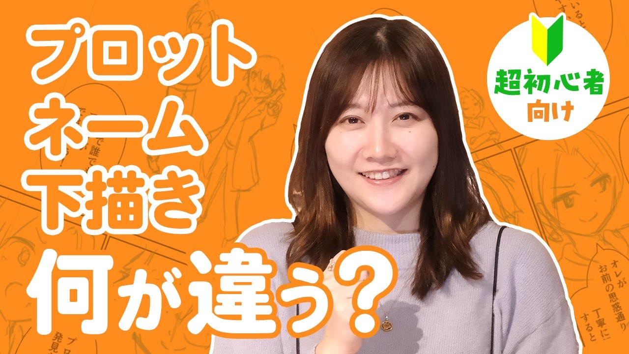 【マンガ超初心者向け】プロはこの順番で描く！プロット・ネーム・下描き 大事なポイント【質問その3】