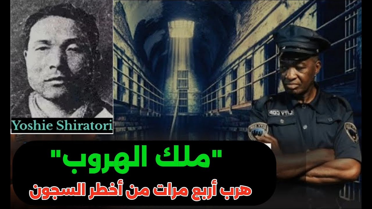 اتهموه بجريمة قتل... لكن ما قدروا يسجنوه، لانه خبير في الهروب!