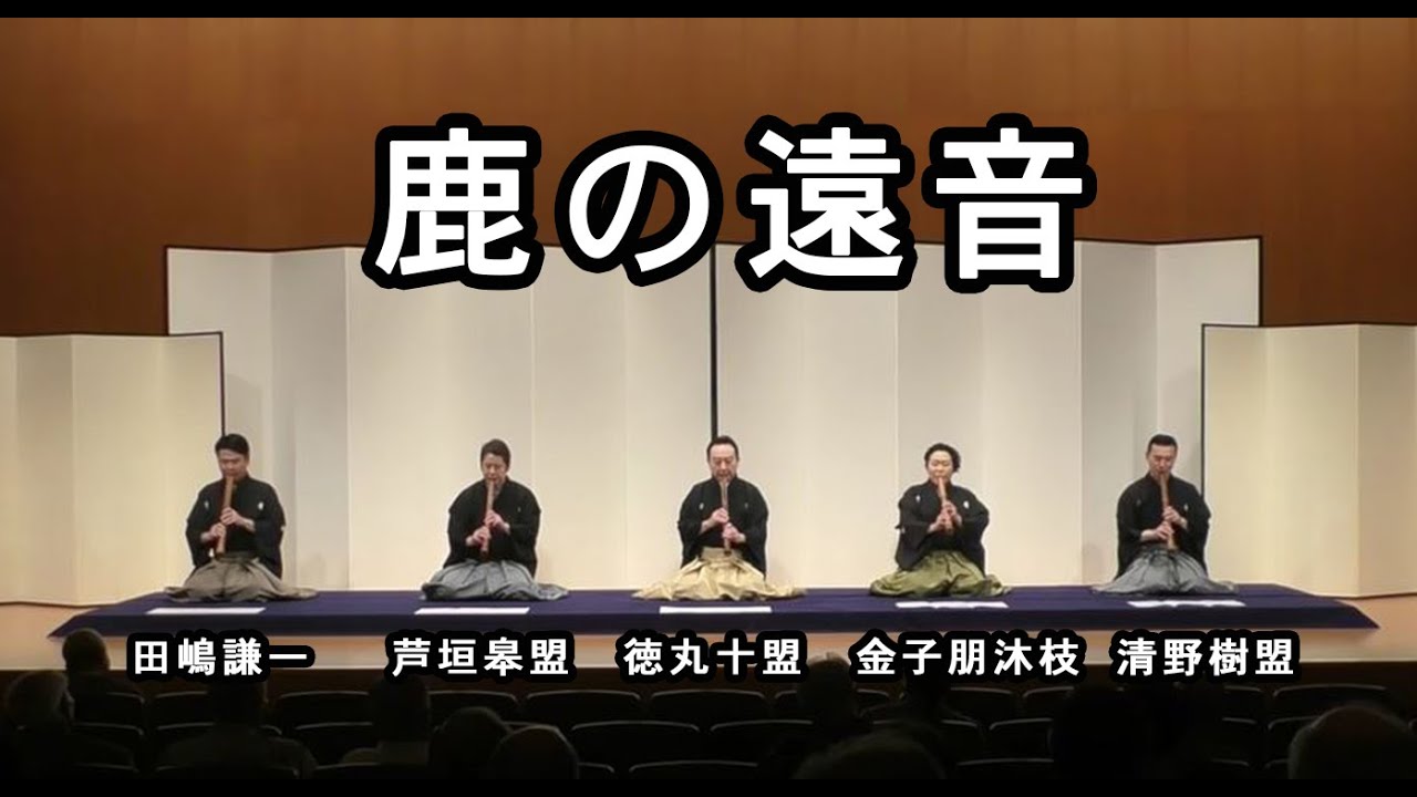 【徳丸十盟 琴古流尺八本曲演奏会　~山口五郎の作品を集めて~ 】 7. 鹿の遠音　　Shika no tone