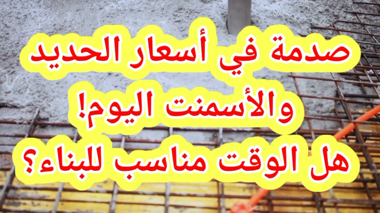 صدمة في أسعار الحديد والأسمنت اليوم! هل الوقت مناسب للبناء؟