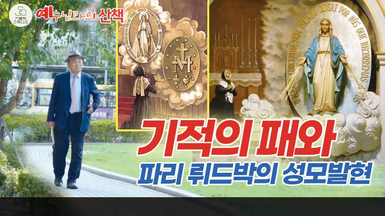 예수님과의 산책 16회 I 기적의 패와 파리 뤼드박의 성모발현 (기적의 메달) I 김정태 레이몬드(수원교구 범계성당) I 천주교/가톨릭/영상제작 가톨릭스튜디오