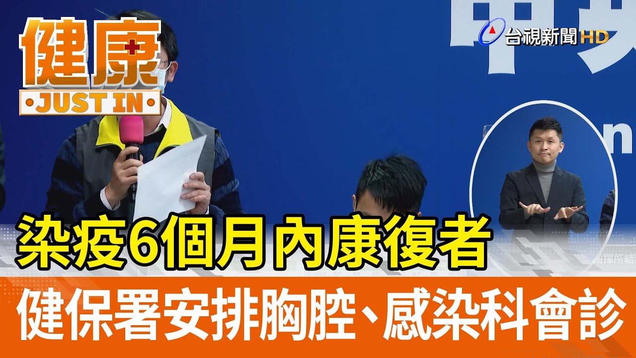 染疫6個月內康復者  健保署將安排胸腔、感染科會診【健康資訊】