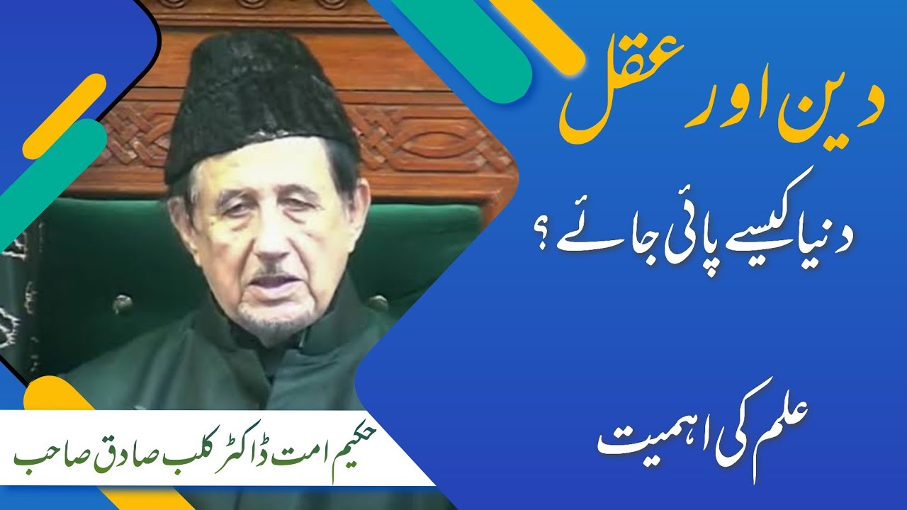 Duniya Kaise Hasil Hogi? Deen Aur Aql. Dr. Kalbe Sadiq Sb Lucknow
