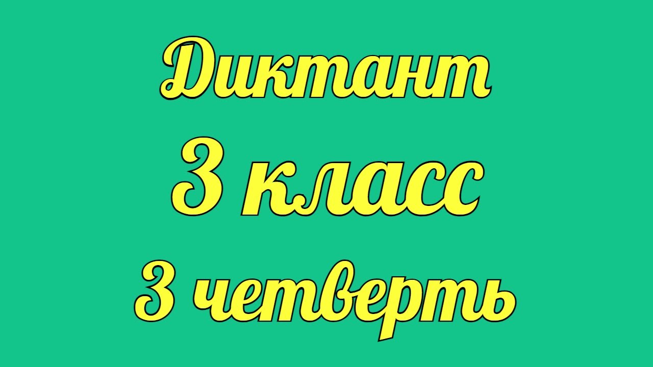 Диктант по русскому 3 класс 3 четверть «Пчёлки на разведке»