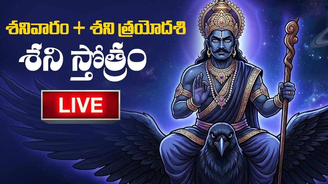 🔴LIVE | Shani Trayodashi Special | శని త్రయోదశి - శ్రీ శనీశ్వర స్తోత్రం