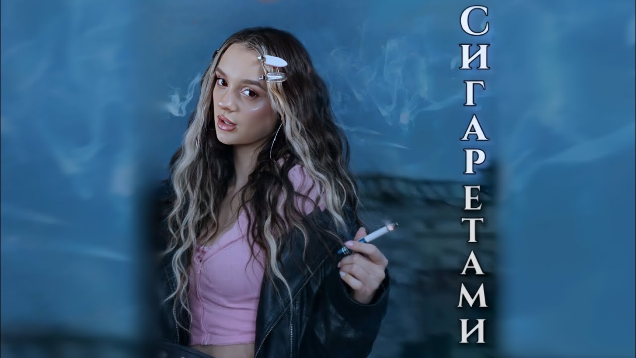 daryana_nmusic22 - Сигаретами (daryana, Моя Версия)