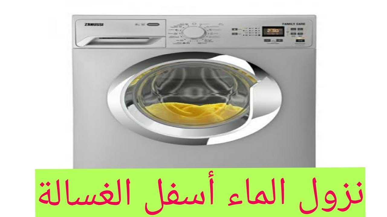 نزول الماء أسفل الغسالة السبب و الأصلاح