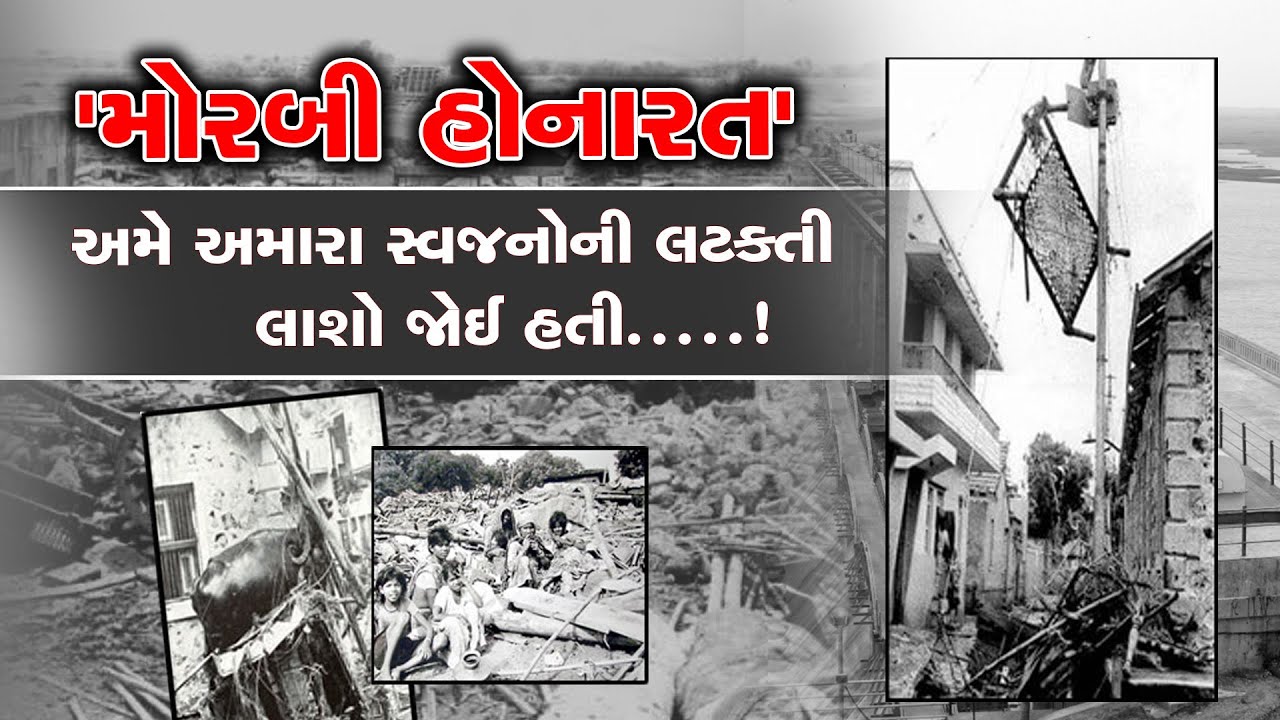 Machchhu dam Failure: Even after 44 years of the Morbi disaster, the wounds carved in the heart have not healed.....