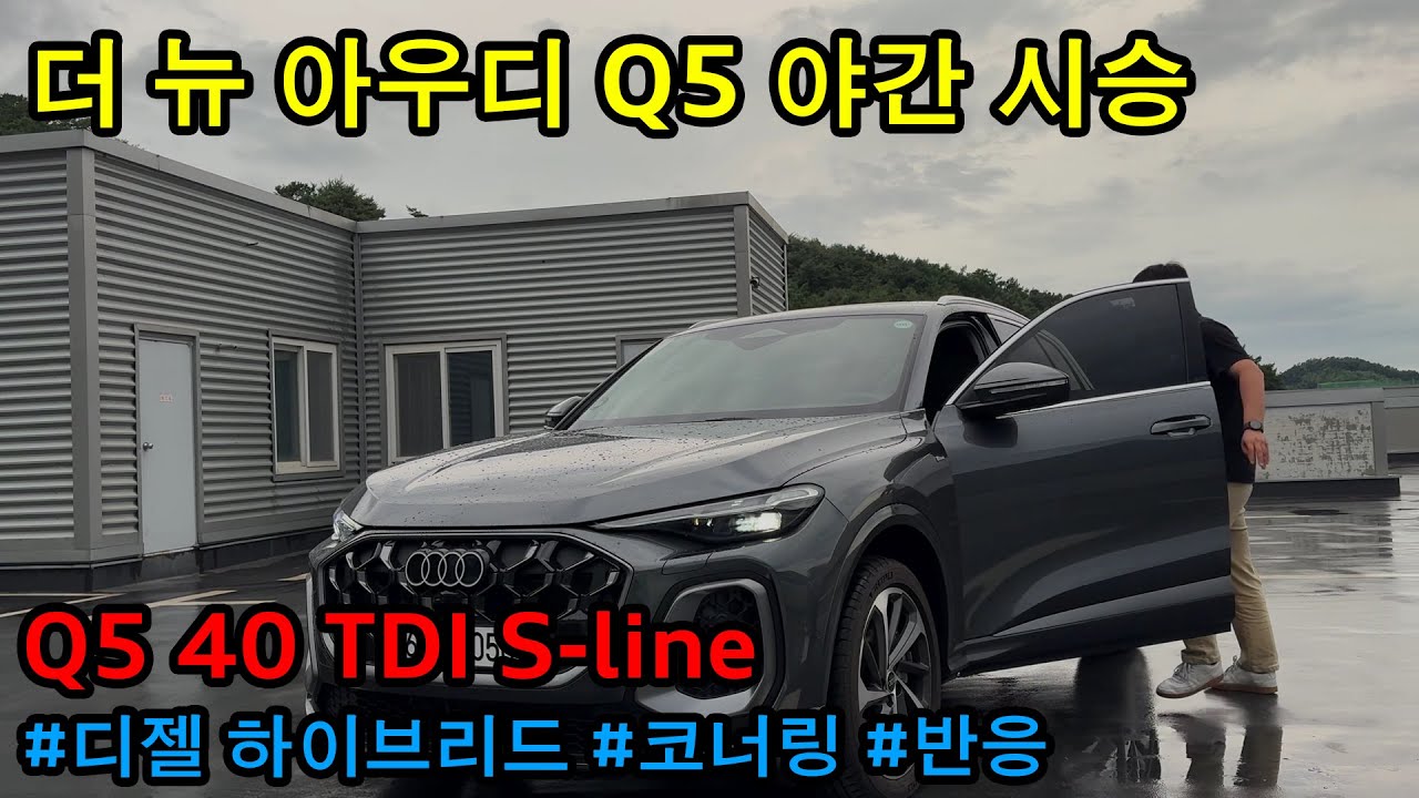 더 뉴 아우디 Q5 디젤 하이브리드 야간 시승기 MHEV plus