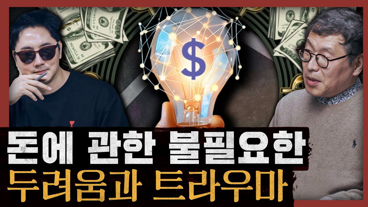 [일당백] 나는 왜 돈 앞에서 흔들릴까? 부자들은 절대 하지 않는 생각 : 머니 마인드셋 특별편