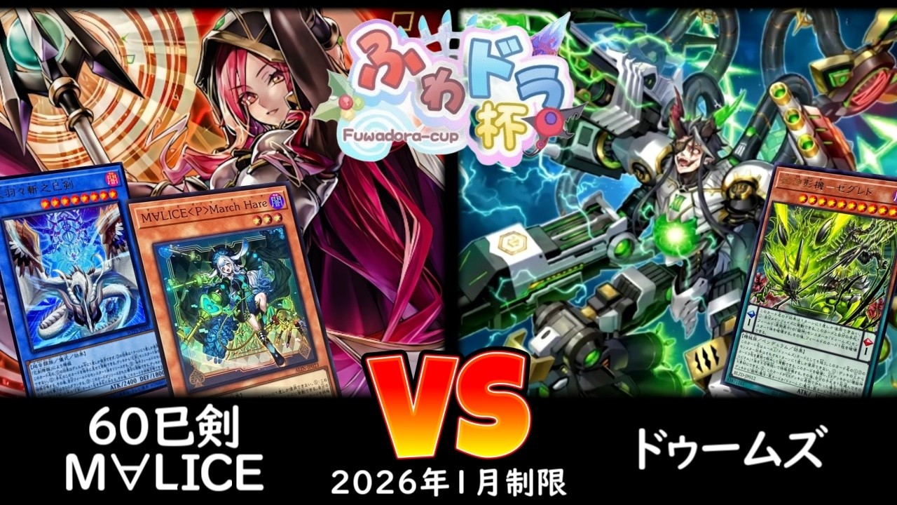 【ふわドラ杯】第2回ふわドラCS 予選5回戦 60巳剣M∀LICE vs ドゥームズ