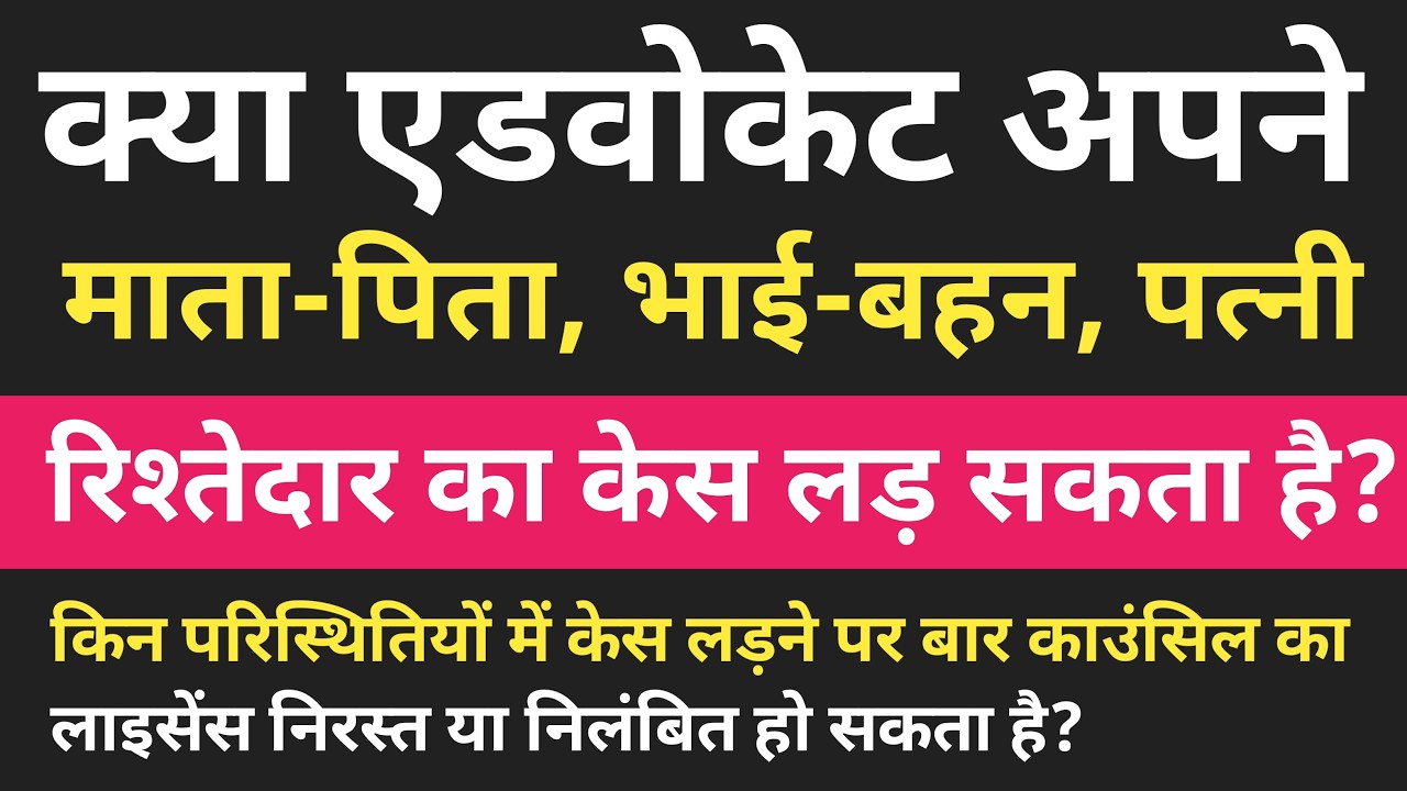 Advocates Act 1961 | BCI Rule 9 & 13 : क्या वकील अपने ही परिवार का मुकदमा लड़ सकते हैं? बार काउंसिल