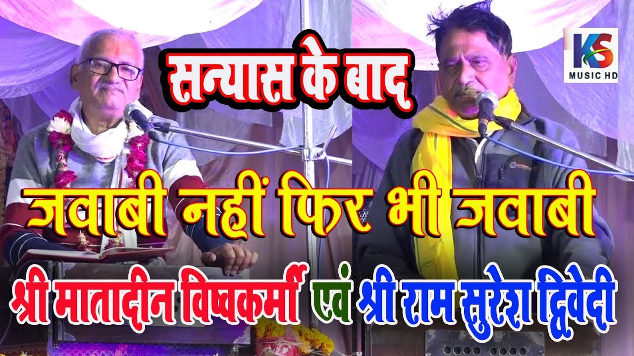 सन्यास के बाद जवाबी नहीं फिरभी मातादीनविश्वकर्मा & रामसुरेशद्विवेदी #जवाबी_कीर्तन new jawabi kirtan