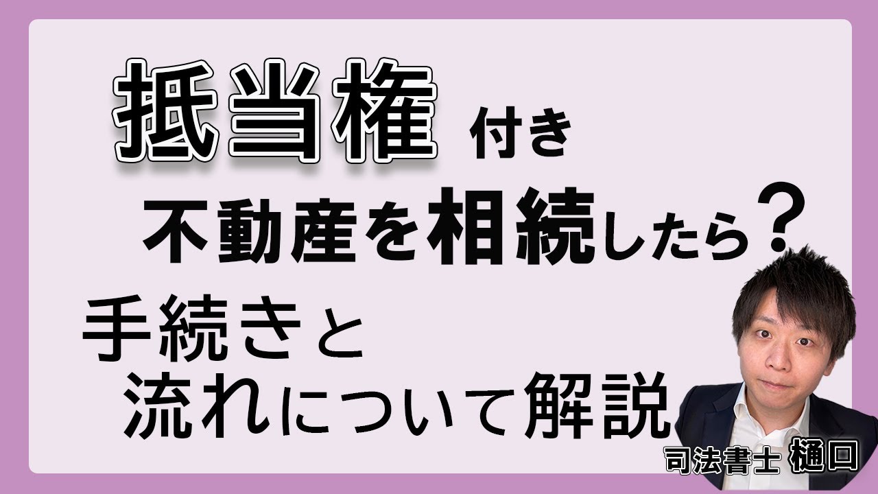 抵当権付き不動産を相続したら？必要な手続きと具体的な流れを解説