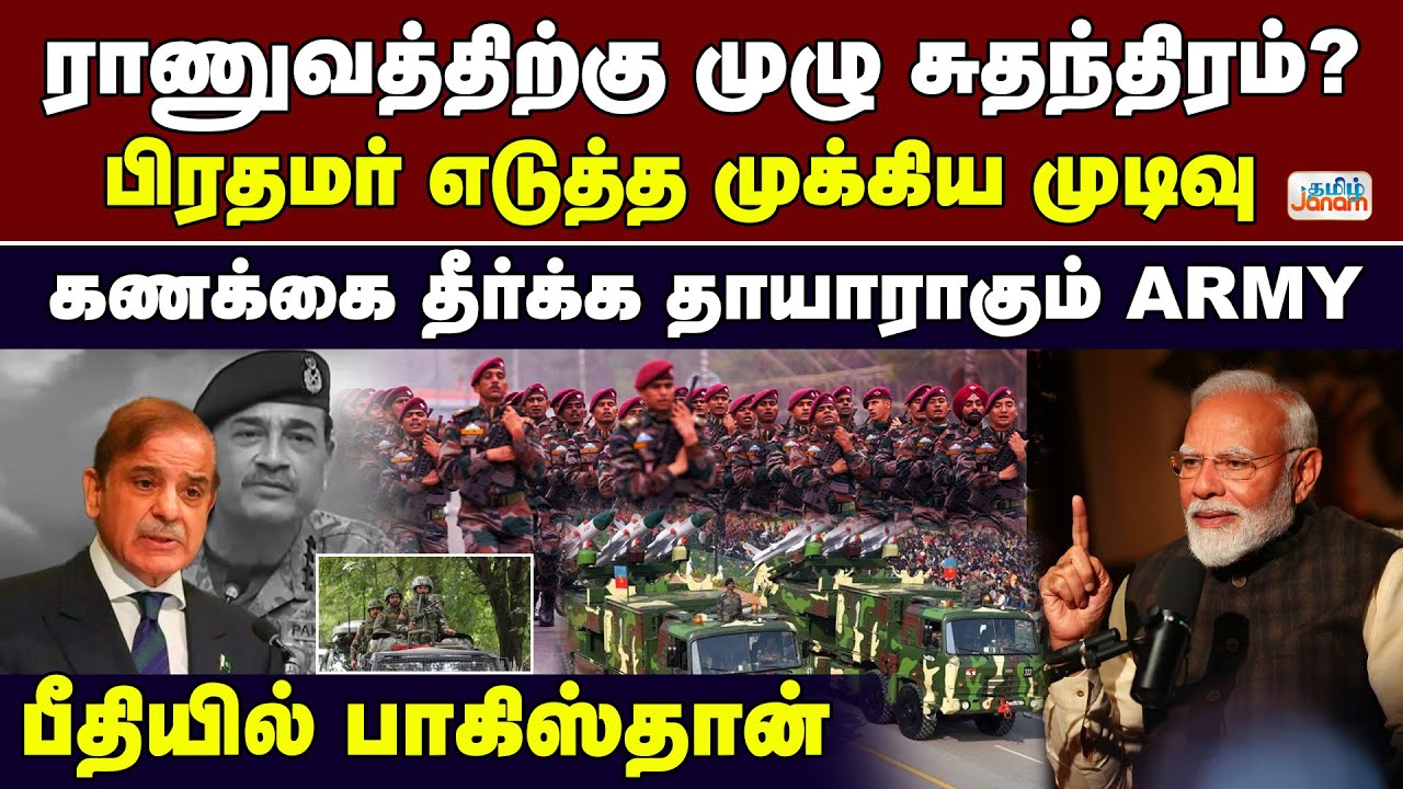 ராணுவத்திற்கு முழு சுதந்திரம்? - பிரதமர் எடுத்த முக்கிய முடிவு பீதியில் பாகிஸ்தான்..கணக்கை தீர்க்க..