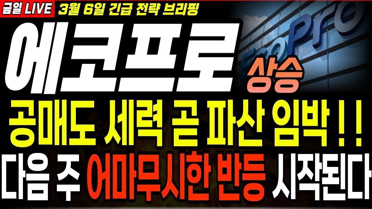 [에코프로 주가전망] 공매도 세력들 곧 파산 임박 ! 다음 주에 터질 이벤트로 어마무시한 반등 시작됩니다. 주주님들 필독 !