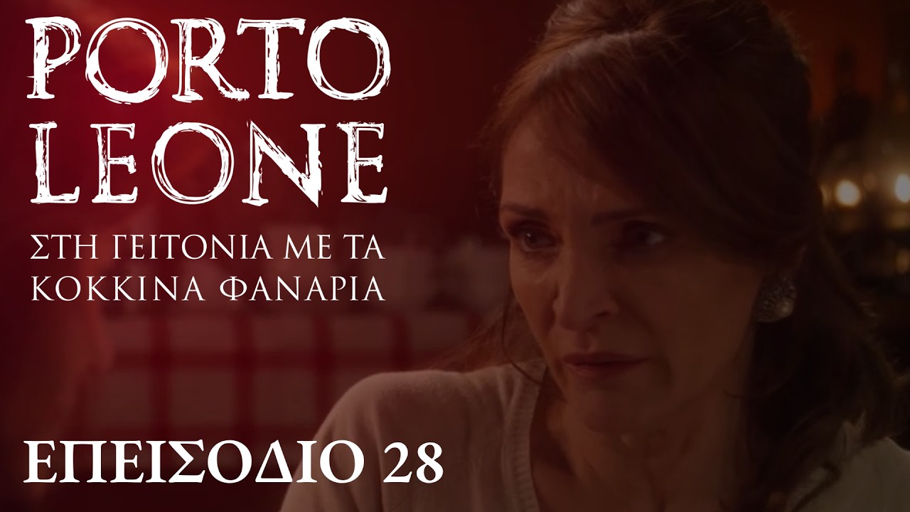 Porto Leone: Στη γειτονιά με τα κόκκινα φανάρια | Επεισόδιο 28
