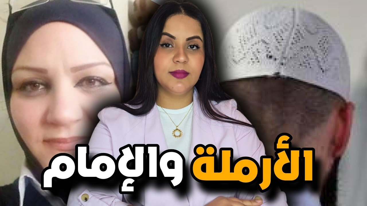 القصة اللي عمركم تنساوها أشنوا علاقة نبيلة بإمام المسجد ⁉️ القضية اللي دوخات البوليس بسبب مكالمة 🔞