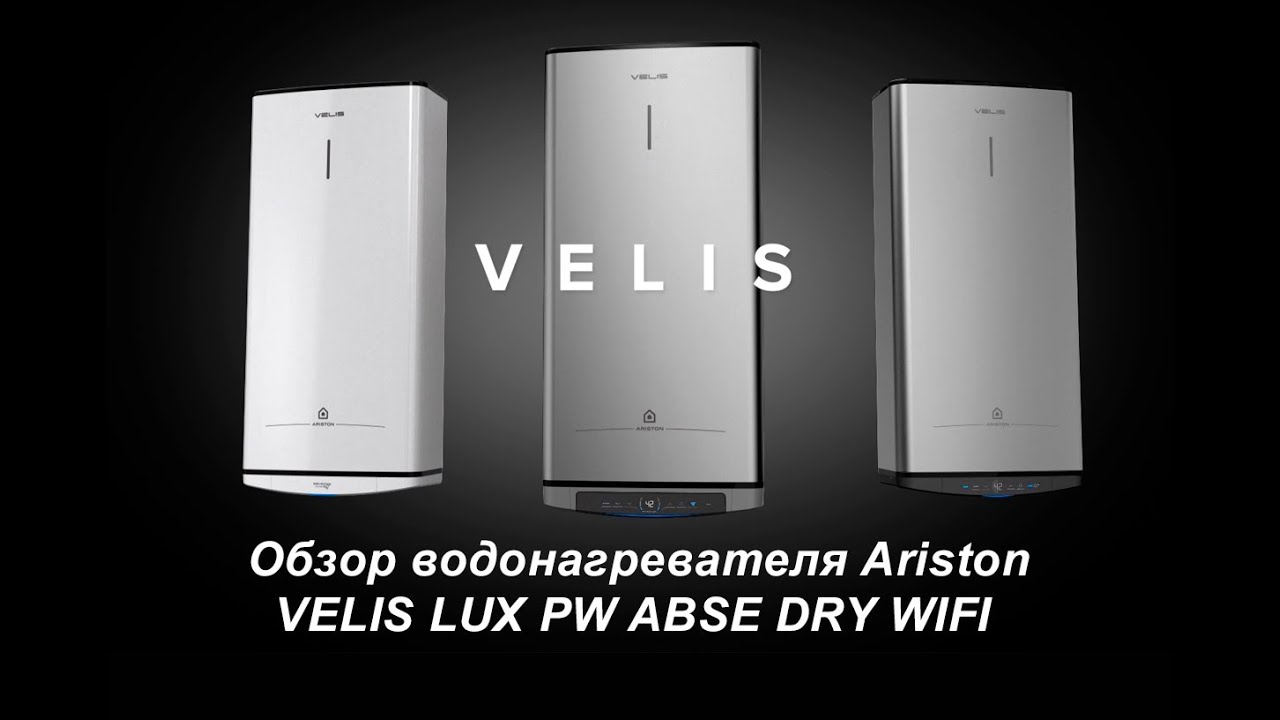 Обзор бойлера Ariston VELIS LUX PW ABSE DRY WIFI