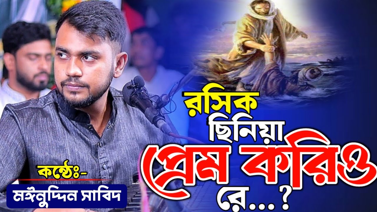 ভাব না যেনে প্রেম নদীতে সাঁতার নাহি দিও রে || শিল্পীঃ- মঈনুদ্দিন সাবিদ || মাইজভান্ডারী শান ||#vairal