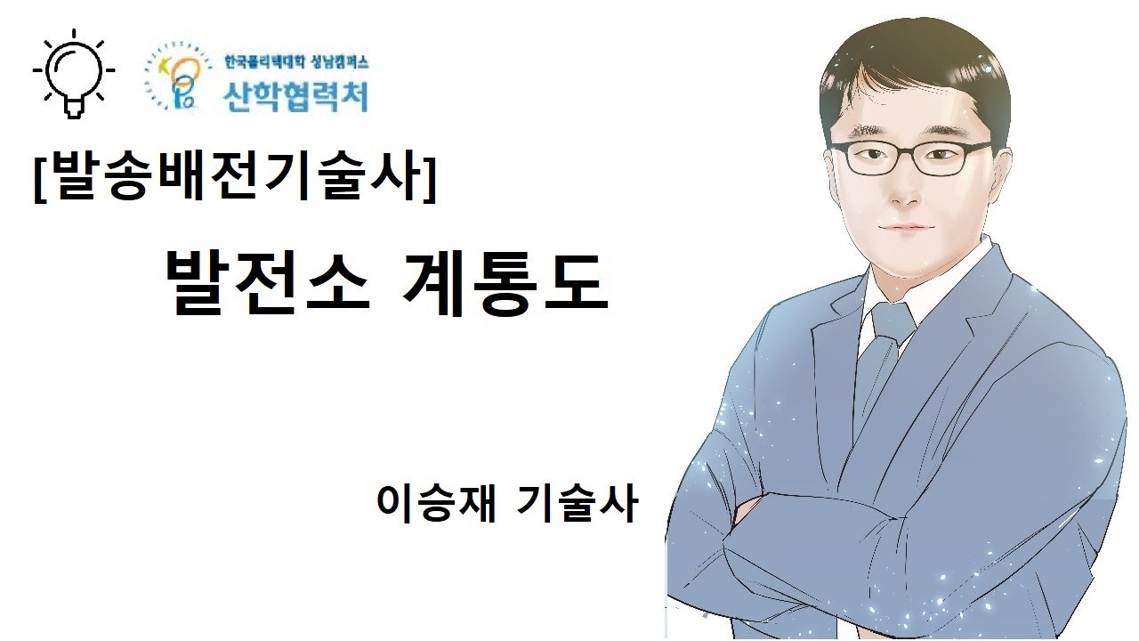 발전소 계통도 (이승재 기술사)