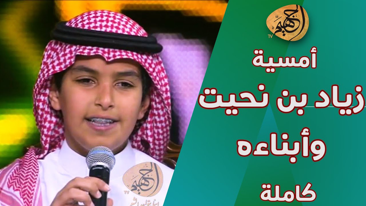 حصرياً | ثاني أمسيات هلا فبراير 2016 - أمسيه زياد بن نحيت وابناءه 