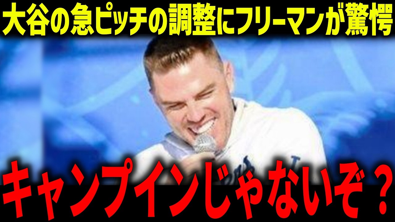 大谷の急ピッチの調整にフリーマンが衝撃本音「見たことがない肉体…」ド軍幹部やWBC日本代表のコメントにファン驚愕【海外の反応/MLB/メジャー/野球】