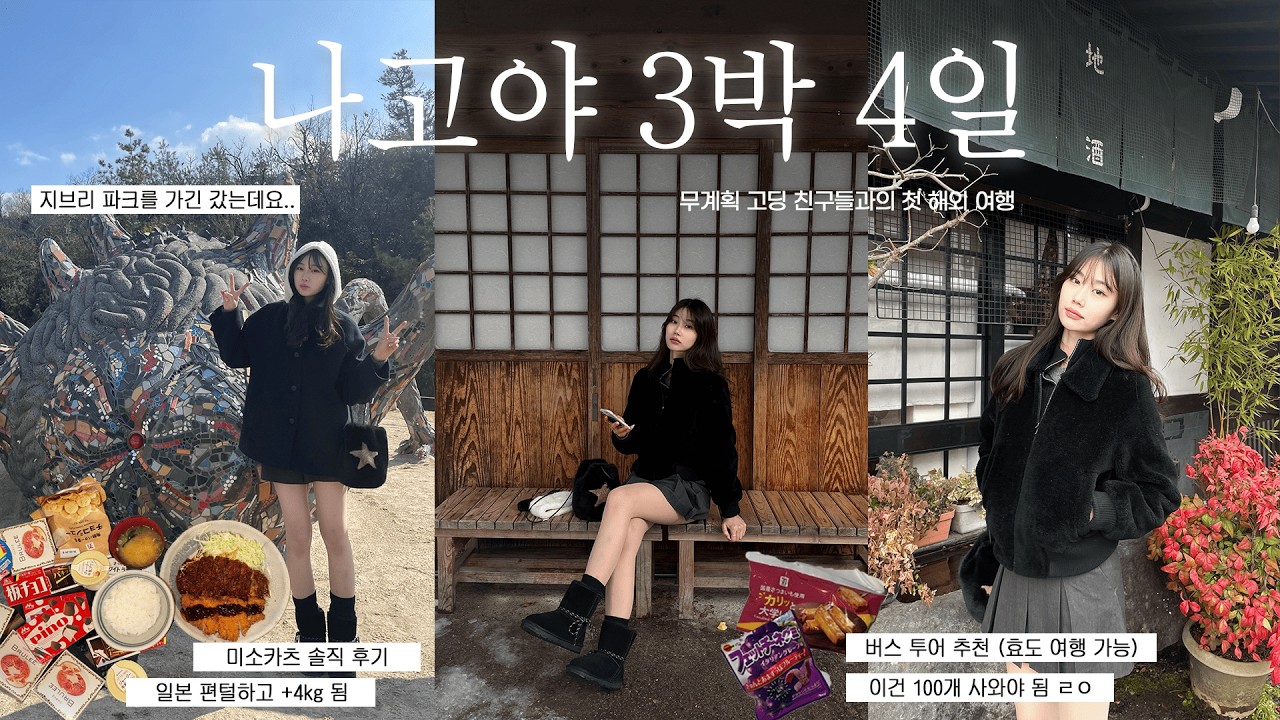 Vlog 나고야 3박 4일 | 고딩 친구들과 첫 해외여행 • 지브리 파크🎡 • 버스 투어 • 다카야마&시리카와고 • 편털