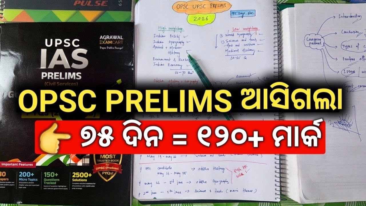 🔥 ପାଖେଇଲା OPSC PRE ପରୀକ୍ଷା🔥75 Days Master Plan  For OPSC UPSC Prelims✅ #opsc2026 #upsc2026