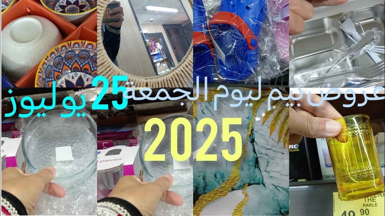عروض بيم ليوم الجمعة 25 يوليوز 2025