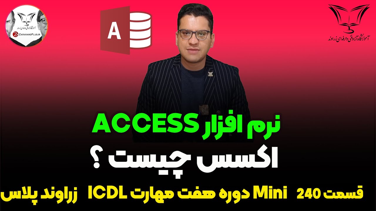 🖥️ نرم افزار اکسس چیست؟