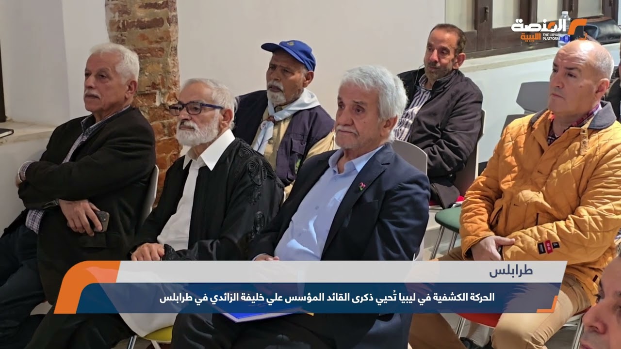 الحركة الكشفية في ليبيا تُحيي ذكرى القائد المؤسس علي خليفة الزائدي في طرابلس