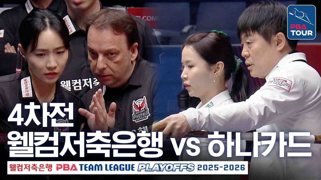 (FULL) 웰컴저축은행 vs 하나카드｜2025-26 PBA팀리그 플레이오프 4차전