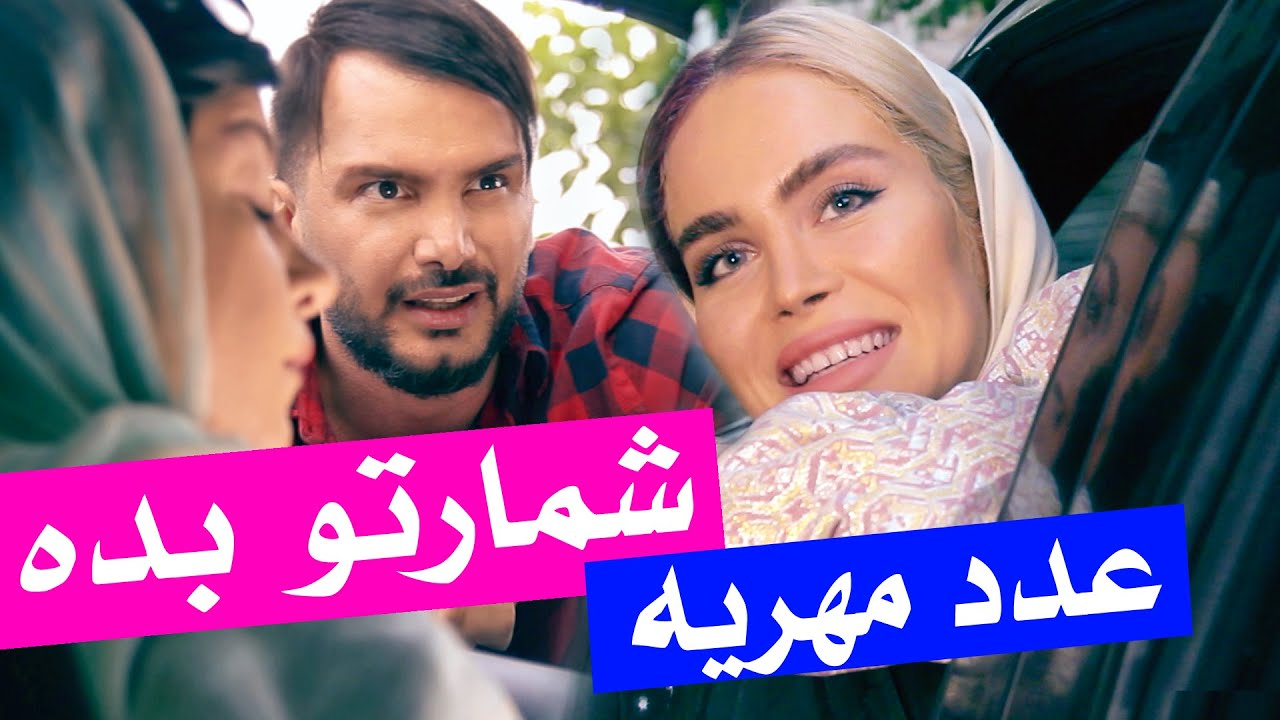 شماره گرفتن دخترا و تعداد سکه مهریه  با محسن ایزی  #مهریه