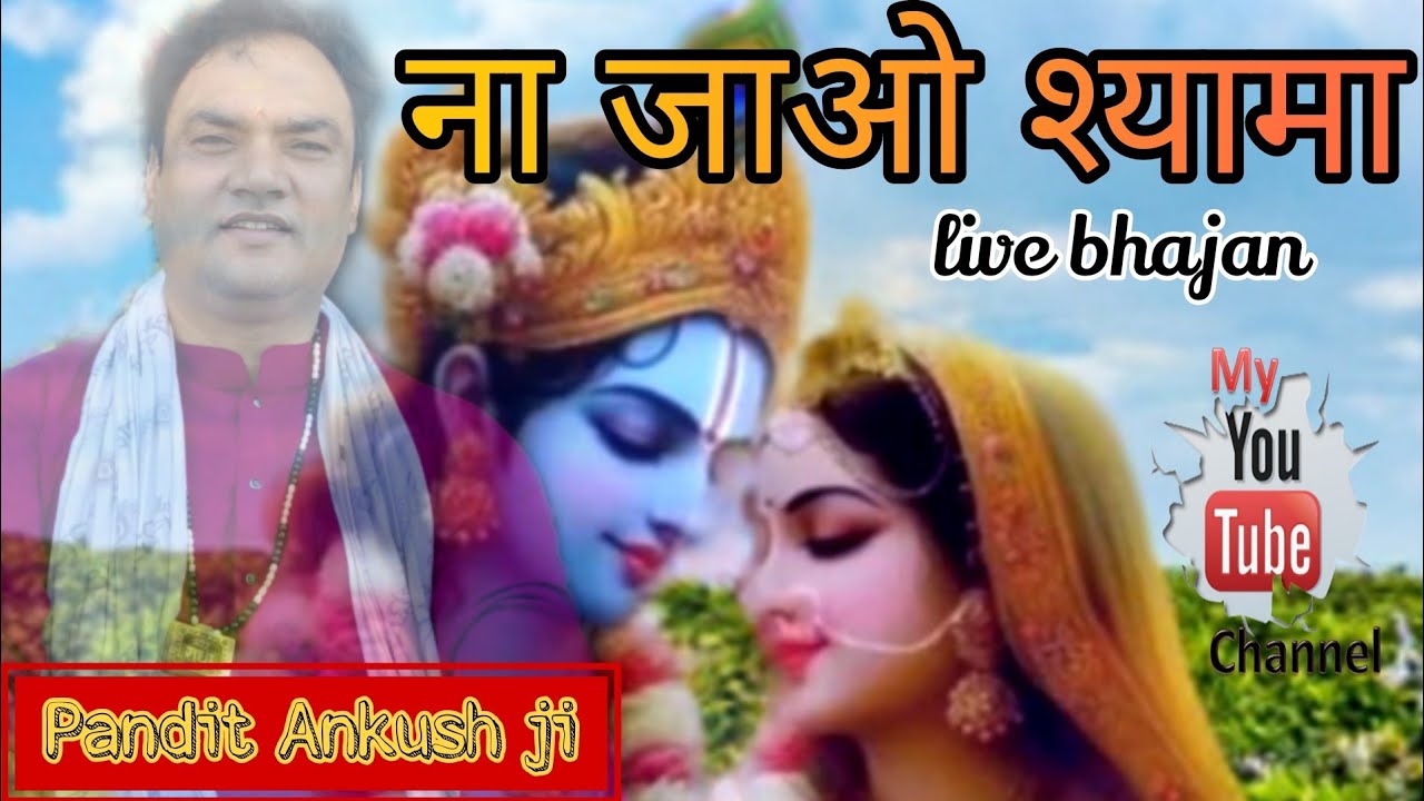 na jao shyama || live bhajan || pandit Ankush Sharma || 9418113478 ||